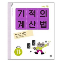 서준도서 2022 기적의 계산법 11 초등 6학년 개정판, [단일상품], 9791164064083