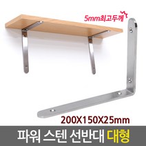 Eagles Trading stainles bracket 스텐 선반대 꺽쇠 경첩 보강재 까치발 받침대 브라켓, 05.파워스텐 선반대/대형 (stainles)