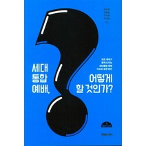 세대통합예배 어떻게 할 것인가?:모든 세대가 함께 드리는 세대통합 예배 이슈와 실천 방안, 생명의양식