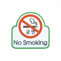 펠트 글자 청양토이 펠트사인 3000 - 6종 중 택1, 펠트사인 3000 - No Smoking