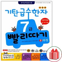 사은품+기탄 급수한자 7급 빨리따기 2과정