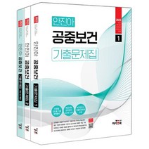 2023 안진아 공중보건 기출문제집:보건직/보건진료직/의료기술직/보건연구사/군무원/대방고시/대방고시 강의교재, 하이앤북