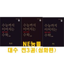 [NE능률] 수능까지 이어지는 초등 고학년 수학 대수 1-1 1-2 2 심화편 (전3권)