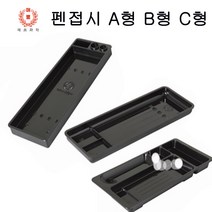 매표화학 매표 펜접시 A형 B형 c형