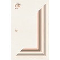메시지 역사서(큰글자), 복있는사람