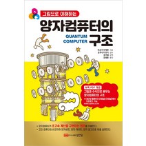 그림으로 이해하는 양자컴퓨터의 구조:, 성안당