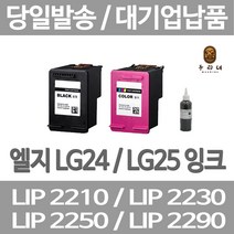 연아 LG LIP2230 LIP2250 잉크 DESKJET 데스크젯 검정 뉴 칩 사용 팩스 오피스 복합기 엘지전자, 1개입, LG25 컬러색 표준3배 대용량 호환 관공서 납품용 품질 보장 당일발송