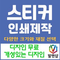 발렌샵 스티커 제작 인쇄 아트지 사각 원형 라운드 코팅 비코팅 무광, 아트지 사각 60*40