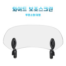 오토바이 와일드 보조스크린 윈드스크린 범용 윈드쉴드 연장스크린 PCX스크린, 대형(브라켓 조립 완성품)