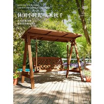 엉글트리 원목그네 부식 방지 나무 스윙 실내 단단한 흔들 의자 발코니 안뜰 야외 탄화, [11]  단일 탄화 색상