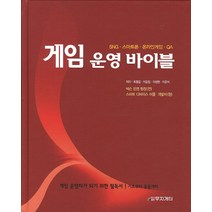 게임 운영 바이블:SNG 스마트폰 온라인게임 QA, 무지개터