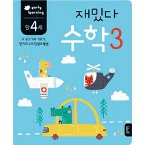 만4세 재밌다 수학3 수 모으기와 가르기 한 자리수의 덧셈과 뺄셈, 상품명