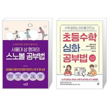 유니오니아시아 서울대 삼 형제의 스노볼 공부법 + 수학 잘하는 아이를 만드는 초등수학 심화 공부법, [단일상품]