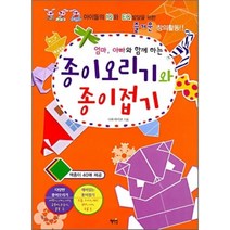 엄마 아빠와 함께하는 종이오리기와 종이접기, 혜지원