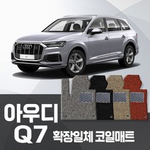 카포스 아우디 Q7 전차종 자동차매트 확장 1+2열 코일매트 자동차발판, 아우디_Q7(2019.8~출시중), 그레이