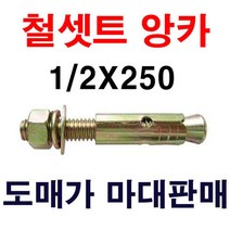 철셋트앙카 1/2X250 1마대 80개 도매가 마대판매