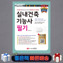2022 스마트(SMART) 실내건축기능사 필기(개정판)/성안당