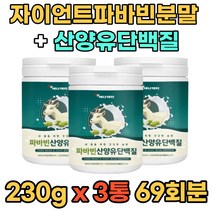자이언트 파바빈 콩 잠두콩 산양유단백질 가루 분말 프로틴 식물성 동물성 단백질 230g 3통 홈쇼핑 무첨가물 누에 마마 콩 먹는법 FABABEAN Goatmilk 식이섬유 파파빈 바바빈 운동전후 중년 장년 부모님 어르신 추천