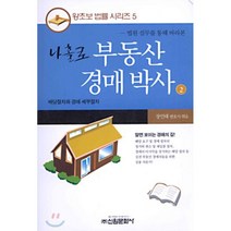 나홀로 부동산 경매박사 2, 신원문화사, 장인태 저