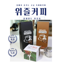 위즐 분쇄 원두 디카페인 다람쥐 족제비 똥 고급 커피 베트남 다낭 달랏 여행 귀국선물, 브라운