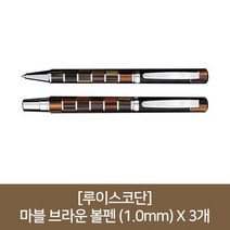 루이스코단 마블 브라운 볼펜 1.0mm X 3개, 없음