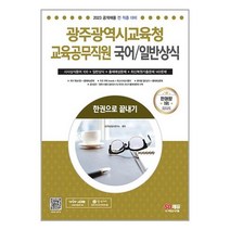 2023 광주광역시교육청 교육공무직원(국어/일반상식) 한권으로 끝내기 / 시대고시기획
