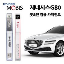 현대 모비스 제네시스 G80 카페인트 자동차 붓펜 E5E N5M PH3 RY5 SSS T5K URA UYH V6S Y6S YB6 YW6, UYH(412)-우유니화이트(2개1세트)