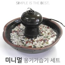 [∂LL7] 미니멀 옹기가습기 세트 인테리어 천연가 실내정원 자연가 분수 소품 원예 습도조절_h§eEA, §ff_1SET