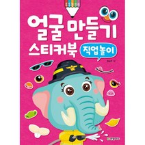 얼굴 만들기 스티커북 : 직업 놀이, 한빛에듀