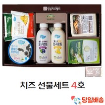 (당일배송) 치즈 선물세트 4호