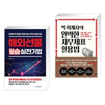 (서점추천) 해외선물 필승 실전기법 + 박 회계사의 완벽한 재무제표 활용법 (전2권), 한국경제신문i