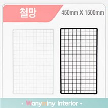 와니미니진열대 인테리어 철망 휀스, 흰색 450X1500mm