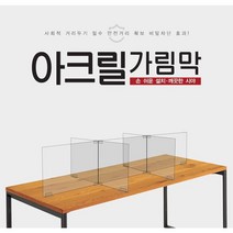 아트사인 투명 아크릴 비말차단 개인 위생 가림막 6인용 십자 칸막이 파티션 회사 학교 학원 도서관 식당 카페 관공서 보건소 약국 개인위생 병원 급식실 비말 차단 가림판 데스크파티션, 11번(1800x600x600mm)