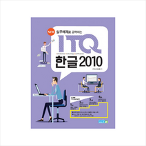 New 실무예제로 공략하는 ITQ 한글 2010, 에듀박스
