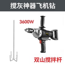 고출력 시멘트 교반기 믹서기 페인트 콘크리트 머드 배합 액상 미장 믹싱 혼합, 3600w 항공기드릴+쌍산교반봉(50cm), 1개