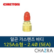 크레토스 알곤 가스렌즈 바디 티그 용접, 1box, 소형125A-2.4 (5EA) 7001752