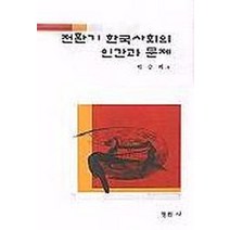 전환기 한국사회의 인간과 문제, 정림사, 박승위