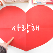 군대 훈련소 특별한 군인 곰신 수료식 선물 이벤트 대왕 하트 편지지, 너뿐이야