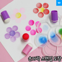 힘찬쇼핑_ 손가락에 끼워 콕콕 도장을 찍을 수 있는 손가락 스텐실 도장 물감이나 잉크 등 묻혀 다양하게 표현할 수 있는 손가락 스텐실 도장, 랜덤색상