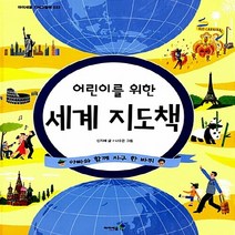 미래엔아이세움 새책-스테이책터 [어린이를 위한 세계 지도책] -아빠와 함게 지구 한 바퀴-아이세움 지식그림책 33-미래엔아이세움-신지혜, 어린이를 위한 세계 지도책