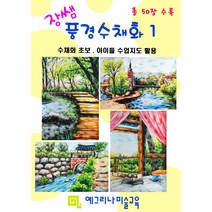 풍경수채화교재 수채화기초 원터치수채화