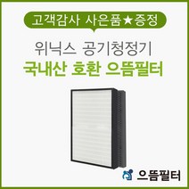 국내산 FAC-0012 필터 위닉스공기청정기 WACU150