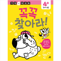 길벗스쿨 기적 워크북 꼭꼭 찾아라