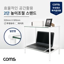 [LC3053] Coms 프린터 모니터 TV 높이조절 받침대/스탠드 화이트 투명유리 일반형 2단 (520x309)