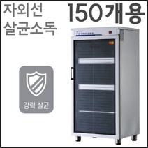 그랜드우성 자외선 살균소독기 WS-US150 업소용 소독기 영업용 컵 150개용