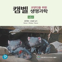 새책-스테이책터 [교양인을 위한 캠벨 생명과학]제6판 -생물학 출간 20210310 판형 210x297(A4) 쪽수 5, 교양인을 위한 캠벨 생명과학