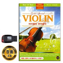 노래USB 바이올린 연주음악 51곡-연주곡 클래식 태교 브람스 비발디 마스네 바흐 멜델스존 모차르트 하이든