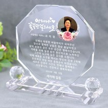 크리스탈 상패 부모님 감사패 어버이날 스승의날 선물 환갑 칠순 팔순 생신 결혼기념일 정년퇴직 퇴임 재직 기념패 공로패 W팔각양볼, 16)디자인-02(특대)-맞춤제작(시안받기)
