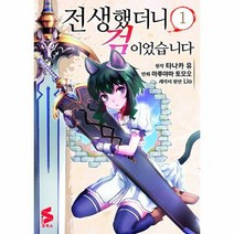 전생했더니 검이었습니다 1 - 타나카 유, 단품