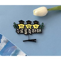졸업 수료 기념 행사 사진 어린이집 유치원 학교 대학교 대학원 토퍼 머리핀 주문제작 맞춤제작, 별, 1개